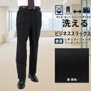 スラックス ビジネス ウォッシャブル メンズパンツ ワンタック 黒 無地 ストレッチ 防シワ サマー クールビズ 即日出荷 秋 春夏 洗える 家庭洗濯 すべり止め付き 1IDC32-10