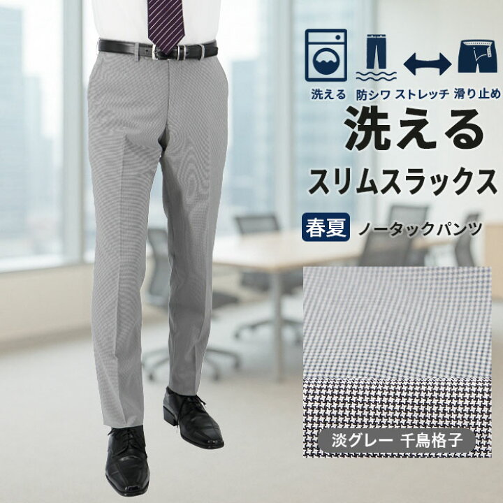 楽天市場 スリムスラックス ウォッシャブル ノータックパンツ ローライズ メンズ 淡グレー 千鳥格子 チェック柄 ストレッチ リンクルフリー 防シワ クールビズ 春夏 秋 メンズスラックス 洗える 家庭洗濯 すべり止め付き 1yzc01 34 メンズスーツ スーツデポ