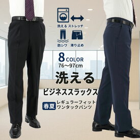 スラックス メンズ ビジネス ワンタック ウォッシャブル 春夏 秋 サマー クールビズ ストレッチ リンクルフリー 防シワ レギュラー パンツ ズボン 洗える 家庭洗濯 すべり止め シャツずり上り止め 紳士 黒 紺 グレー 無地 チェック R01-SLACKS