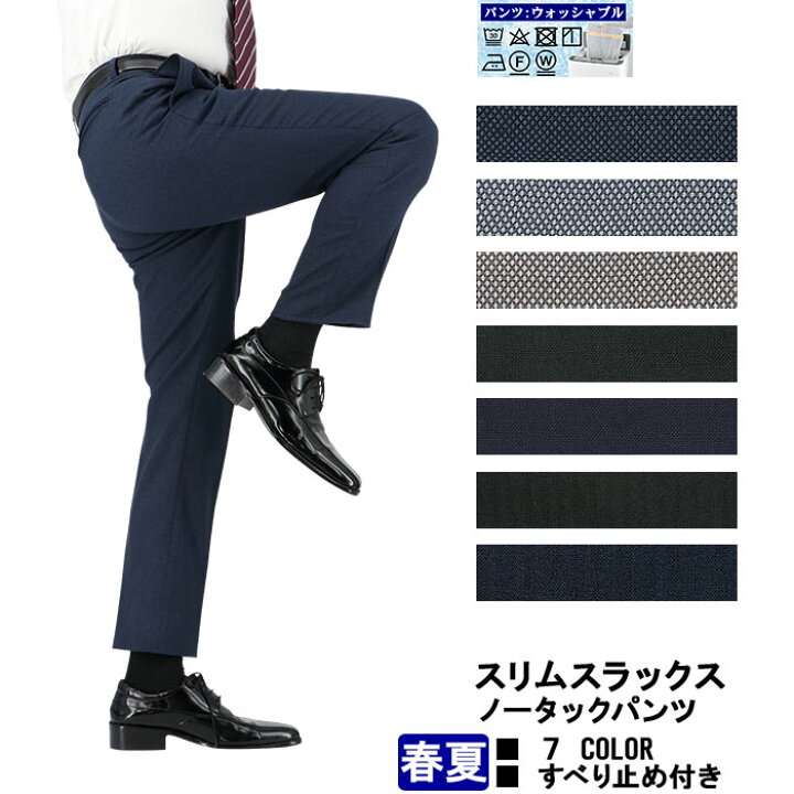 楽天市場 スリムスラックス ウォッシャブル ノータックパンツ ローライズ メンズ 春夏 秋 ７種から選べる クールビズ 春夏 秋 メンズスラックス すべり止め付き 洗える 家庭洗濯 メンズスーツ スーツデポ