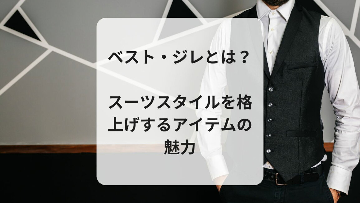 楽天市場 | メンズスーツ スーツデポ - 単品ベスト・ジレとは？スーツ 
