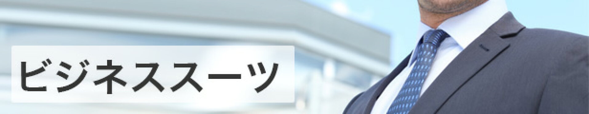 ビジネススーツ