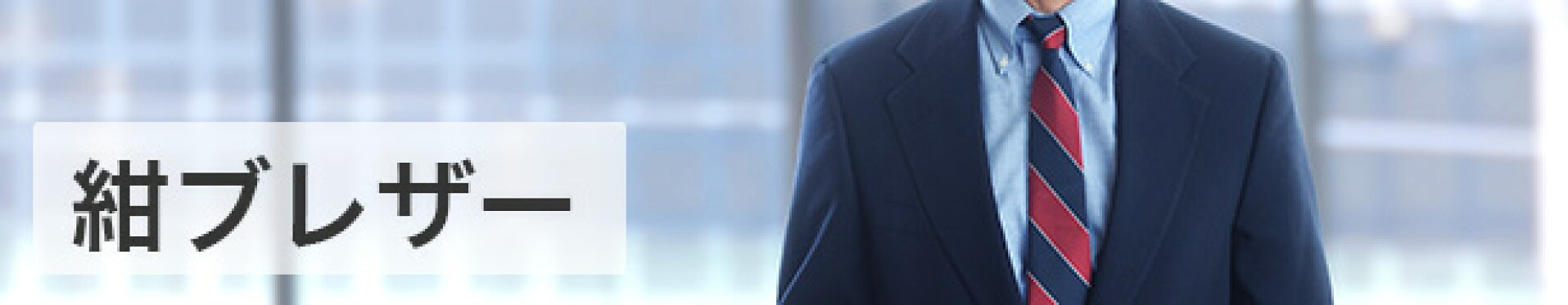 紺ブレザー