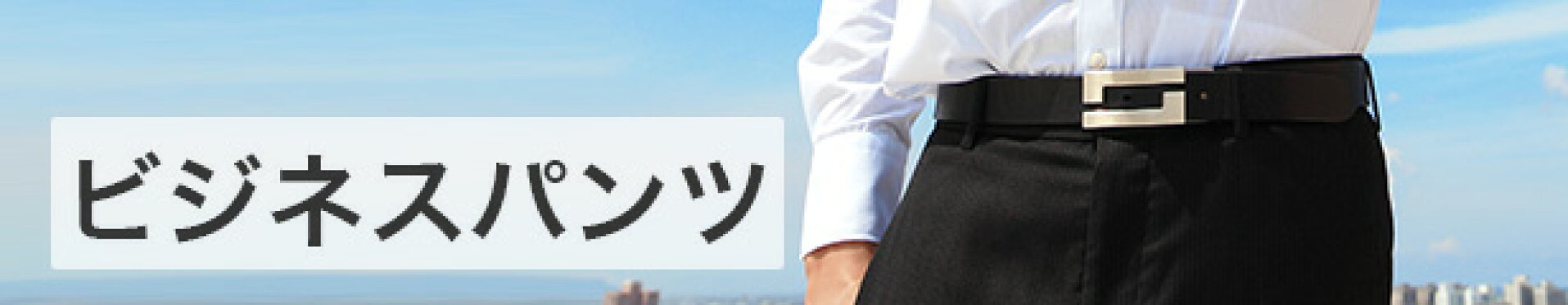 ビジネスパンツ