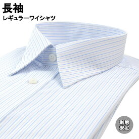 ワイシャツ Yシャツ 長袖ワイシャツ 形態安定ワイシャツ レギュラー Yシャツ レギュラーカラー ブルー グレー ストライプ 38Z116-22