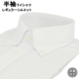 ワイシャツ Yシャツ 半袖ワイシャツ 形態安定 レギュラーシルエット ボタンダウンカラー 39Y162-39