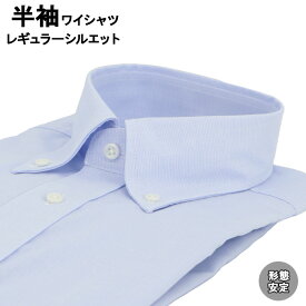 ワイシャツ Yシャツ 半袖ワイシャツ 形態安定 レギュラーシルエット ボタンダウンカラー 39Y163-32