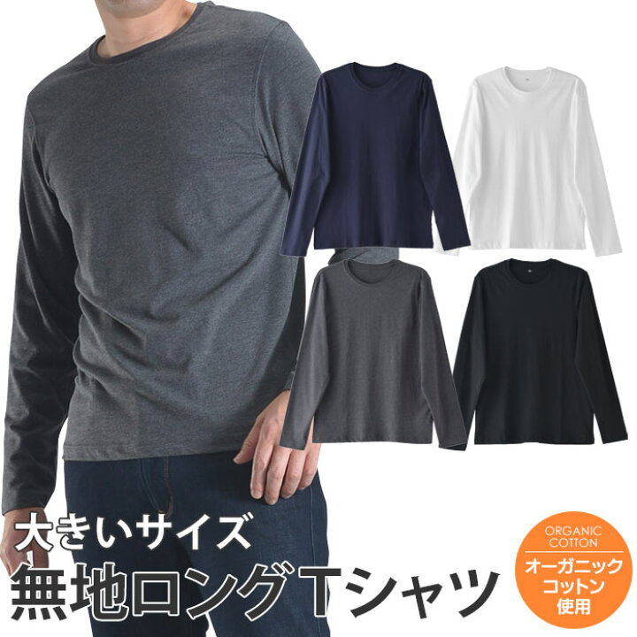 楽天市場 長袖 ｔシャツ 大きいサイズ メンズ オーガニックコットン カジュアル カットソー 肌着 インナーシャツ トップス 白 黒 ネイビー チャコールグレー スーツスタイルmarutomi