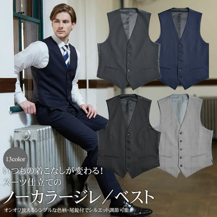 楽天市場 ベスト メンズ ジレ スリム フォーマル ノーカラー シングル 5ツボタン ストレッチ素材 スーツ仕立て ジレベスト サイドポケット スーツ ビジネス ビジカジ パーティー オールシーズン 春夏秋冬 Sc34zスーツセットアップ対応 メール便対応 スーツスタイル