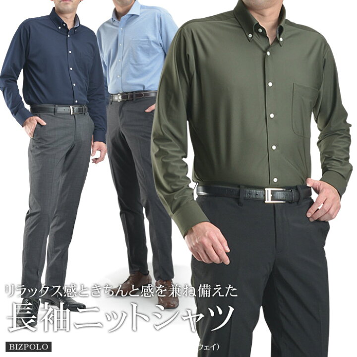 楽天市場 ニットシャツ メンズ 長袖 ビジネス ワイシャツ 台衿付 前開き 吸汗速乾 ボタンダウン カッタウェイ 形態安定 ビズポロ ビジカジ カジュアル オシャレ スーツスタイルmarutomi