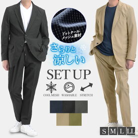 【新作】セットアップ 裾上げ済 ジャケット パンツ ジャケパン カジュアル カジュアルスーツ ストレッチ 通気性 速乾性 軽量 清涼素材 冷感 ドットクールメッシュ ウォッシャブル チェック 洗える オフィスカジュアル 春 夏 秋 黒 紺 グレー ベージュ カーキ S M L LL