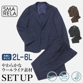 【新作】【大きいサイズ】スーツ セットアップ 裾上げ済 ウールライク カジュアルスーツ ストレッチ 洗える ウォッシャブル 春 秋 冬 アンコンジャケット テーラードジャケット ノータックスラックス 無地 2L 3L 4L 5L 6L