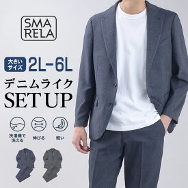 【新作】 大きいサイズ スーツ 裾上げ済 セットアップ デニムライク カジュアルスーツ ストレッチ 洗える ウォッシャブル 防シワ デニム調 ウエストゴム ビジカジ 秋 冬 ビジネス アンコンジャケット テーラードジャケット 春 夏 ノータックスラックス 無地 2L 3L 4L 5L 6L