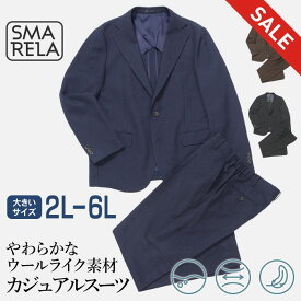 【スーパーSALE 30％OFF】 【大きいサイズ】スーツ セットアップ 裾上げ済 ウールライク カジュアルスーツ ストレッチ 洗える ウォッシャブル 春 秋 冬 アンコンジャケット テーラードジャケット ノータックスラックス 無地 2L 3L 4L 5L 6L