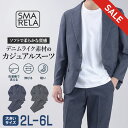 【スーパーSALE 30％OFF】 大きいサイズ スーツ 裾上げ済 セットアップ デニムライク カジュアルスーツ ストレッチ 洗える ウォッシャブル 防シワ デニム調 ウエストゴム ビジカジ 秋 冬 ビジネス アンコンジャケット テーラードジャケット 春 夏 無地 2L 3L 4L 5L 6L