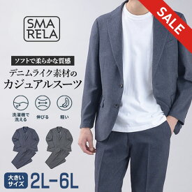 【スーパーSALE 30％OFF】 大きいサイズ スーツ 裾上げ済 セットアップ デニムライク カジュアルスーツ ストレッチ 洗える ウォッシャブル 防シワ デニム調 ウエストゴム ビジカジ 秋 冬 ビジネス アンコンジャケット テーラードジャケット 春 夏 無地 2L 3L 4L 5L 6L