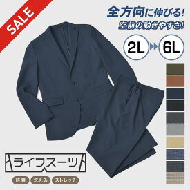 【スーパーSALE 12％OFF】 【大きいサイズ】 360°伸縮 スーツ メンズ セットアップ カジュアルスーツ ビッグサイズ チェック 無地 ハイストレッチ 上下ウォッシャブル 洗える ビジネス 春 秋 ブラック ネイビー チャコール グレー ブラウン ベージュ カーキ 2L 3L 4L 5L 6L