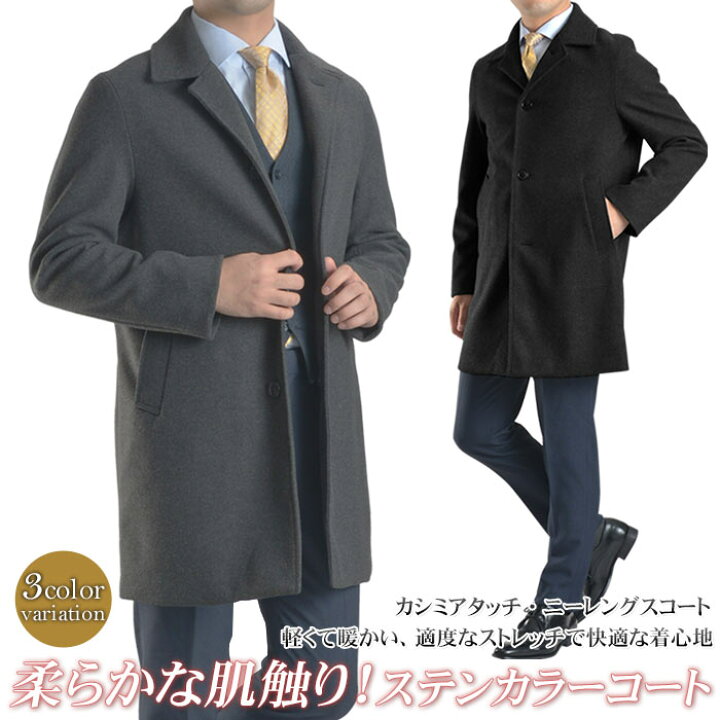 楽天市場 コート メンズ ステンカラーコート ビジネスコート 通勤 軽量 あたたかい カシミアタッチ ストレッチ 送料無料 スーツ スタイルmarutomi 楽天市場 コート メンズ ステンカラーコート ビジネスコート 通勤 軽量 あたたかい カシミアタッチ ストレッチ 送料無料 スーツ スタイルmarutomi