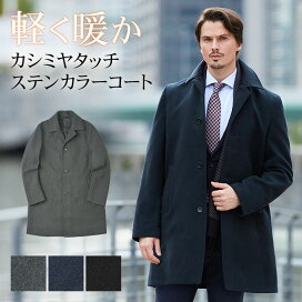 楽天市場 コート メンズ ステンカラーコート ビジネスコート 通勤 軽量 あたたかい カシミアタッチ ストレッチ 送料無料 スーツスタイルmarutomi
