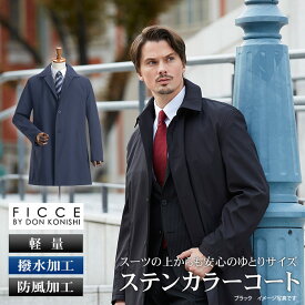 コート メンズ ビジネス アウター ステンカラーコート スーツアウター 軽量 撥水加工 防風加工 黒 紺 通勤コート ゆったり 大きめ ややゆとり ビジネスコート 秋冬春 スリーシーズン