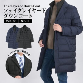 ダウンコート ダウンジャケット フェイクレイヤード 撥水加工 ダウン フェザー 軽い 軽量 防寒 ニーレングス丈 カジュアル ビジネス ビジカジ カジュアルコート ビジネスコート コートメンズ 秋冬 暖かい あったか ブラック ネイビー 黒 紺 おしゃれ S M L LL