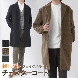 【新作】 チェスターコート メンズ ミドル丈 フェイクメルトン 秋 冬 コート アウター メンズコート ビジネスコート ニーレングスコート 暖かい 防寒着 オシャレ カジュアル ビジネス 通勤 通学 チャコール グレー ブラウン ブラック 無地 チェック M L LL 【送料無料】