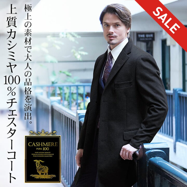 楽天市場】【スーパーSALE 30％OFF】 カシミヤ100％ チェスターコート 