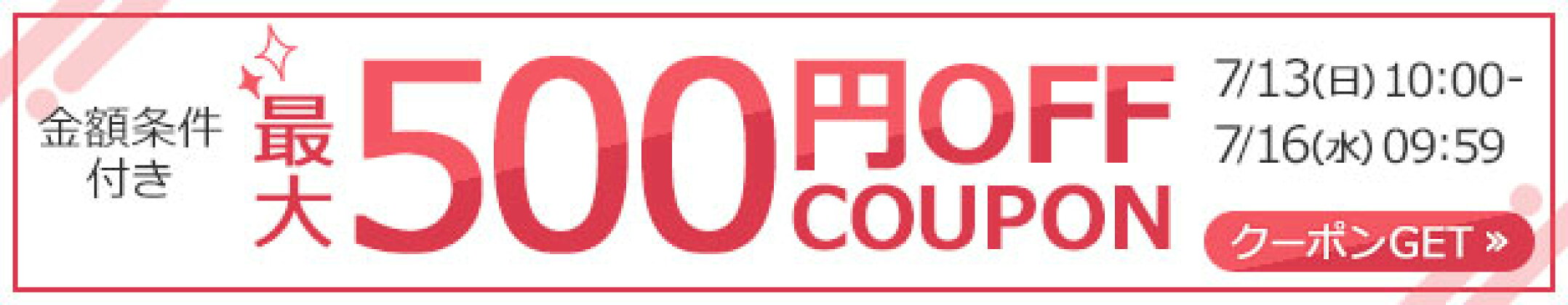 最大500円OFFクーポン