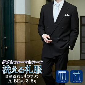 洗える 礼服 メンズ ダブル フォーマルスーツ 上下ウォッシャブル アジャスター付 ウエスト調整機能 セレモニースーツ 喪服 メンズスーツ 冠婚葬祭 結婚式 披露宴 葬儀 プリーツ加工 送料無料