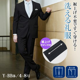 裾上げ不要 礼服 メンズ 上下洗える フォーマルスーツ 喪服 裾上げ済 2つボタン シングル スーツ ウエストアジャスター付 裾丈調整可能 レングスアジャスター付 ストレッチ ウォッシャブル 冠婚葬祭 結婚式 黒 オールシーズン