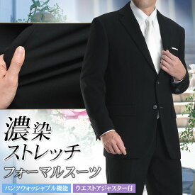 礼服 メンズ ストレッチ 濃染加工 喪服 フォーマルスーツ ブラックスーツ 漆黒 スーツ 2つボタン シングル ウエストアジャスター付き パンツウォッシャブル 冠婚葬祭 結婚式 オールシーズン