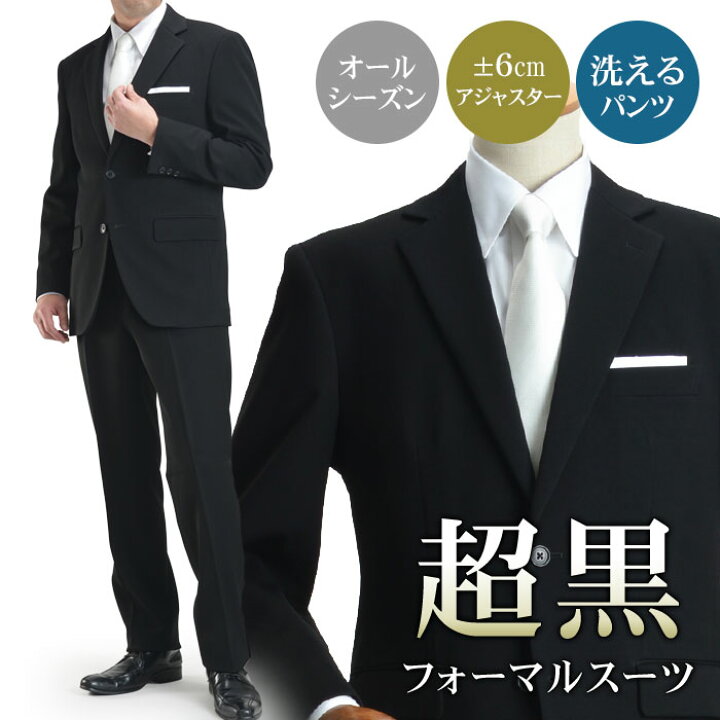 楽天市場 超黒 フォーマルスーツ メンズ 礼服 濃染加工 Luna Black 喪服 ブラックスーツ 漆黒 スーツ 2つボタン シングル ウエストアジャスター付き パンツウォッシャブル 冠婚葬祭 葬式 法事 結婚式 オールシーズン スーツスタイルmarutomi