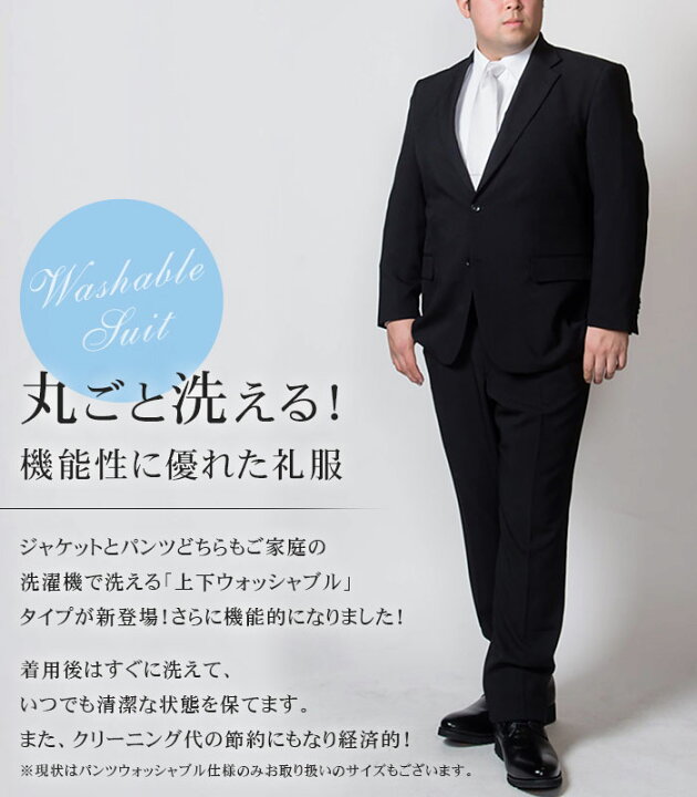 楽天市場】大きいサイズ 礼服 メンズ 洗える ブラック フォーマル 