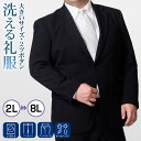 大きいサイズ 礼服 即日出荷 メンズ 洗える ブラック フォーマル スーツ ビッグサイズ 2つボタン シングル 家庭洗濯可能 上下ウォッシャブル ウエストアジャスター付 ブラックスーツ 冠婚葬祭 喪服 葬式 結婚式 黒 オールシーズン
