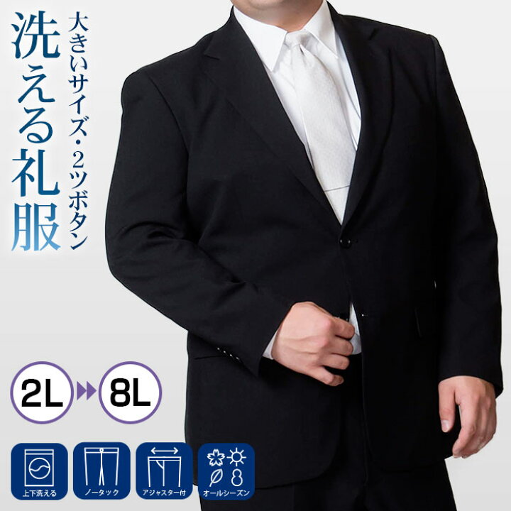 楽天市場】大きいサイズ 礼服 即日出荷 メンズ 洗える ブラック  