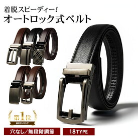 ベルト メンズ 穴なし オートロックベルト 本革(表面) レザー 無段階調整 ワンタッチ クリックベルト ビジネス 紳士 仕事 通勤 就活 カジュアル 黒 茶