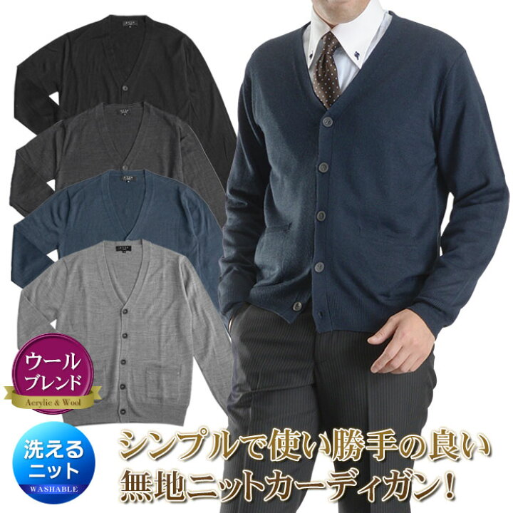 楽天市場 ニット カーディガン メンズ 天竺 無地 ウォッシャブル ビジネス カジュアル セーター 洗える 家庭洗濯ok ウール混 秋冬 ハイゲージニット Attu Uomo スーツスタイルmarutomi