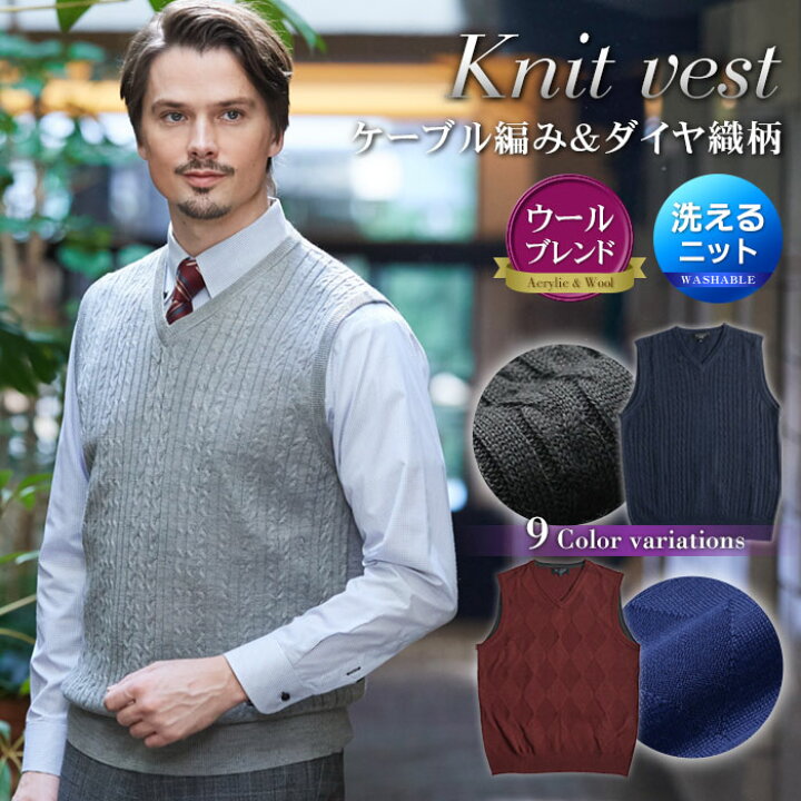 楽天市場 ニットベスト メンズ ビジネス ベスト Vネック ケーブル編み ダイヤ織り柄 ウォッシャブル メンズ カジュアル セーター 洗える 家庭洗濯ok ウール混 春秋冬 ハイゲージニット Attu Uomo メール便対応 スーツスタイルmarutomi