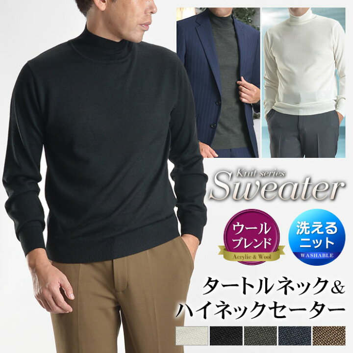 楽天市場 タートルネックセーター ハイネックセーター メンズ ニット セーター 無地 薄手 シンプル 万能 春 秋 冬 ブラック ブラウン ホワイト 黒 白 ウォッシャブル ビジネス カジュアル 洗える ウール混 ハイゲージニット スーツスタイルmarutomi