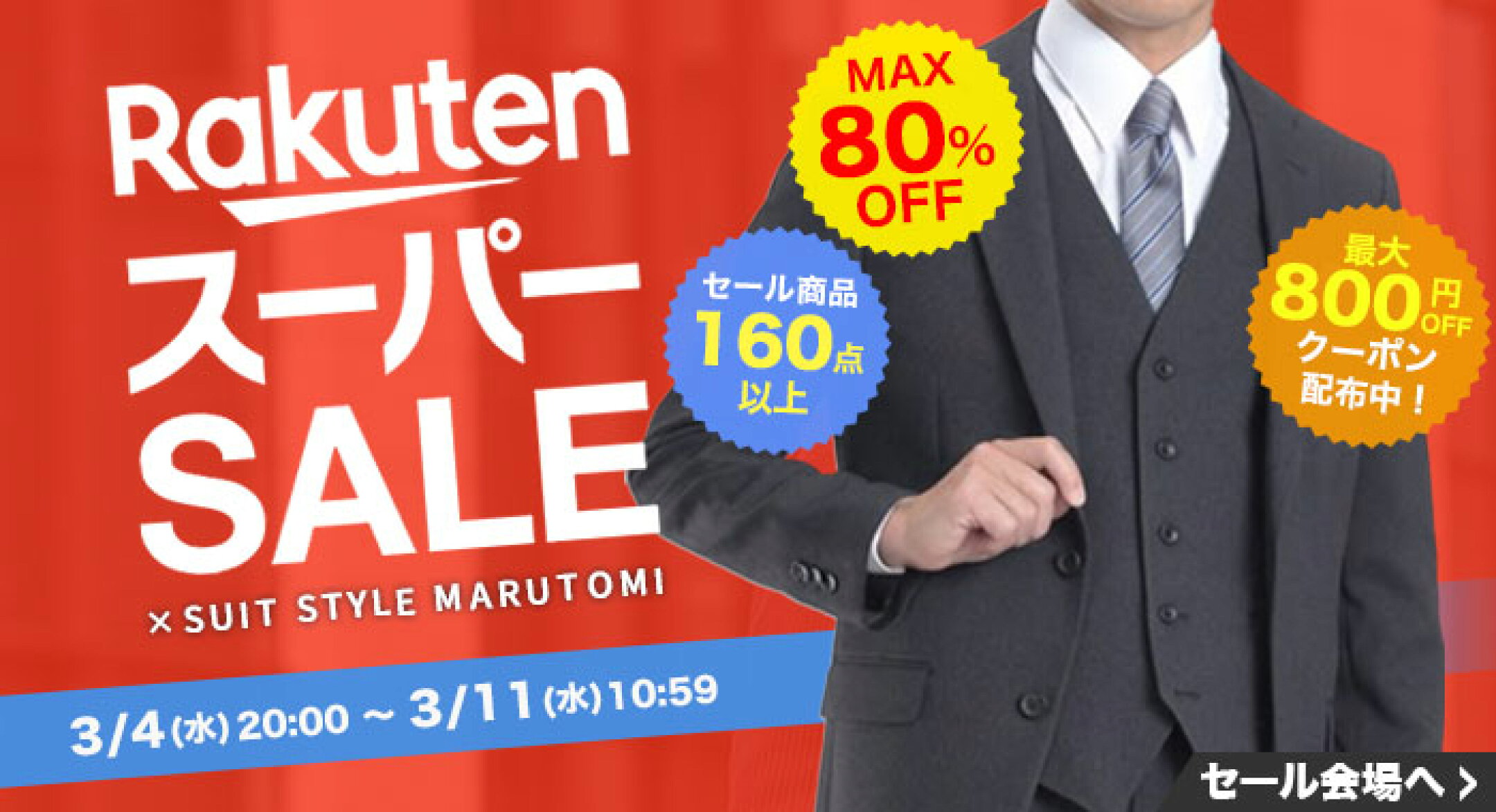 スーパーSALE特設会場