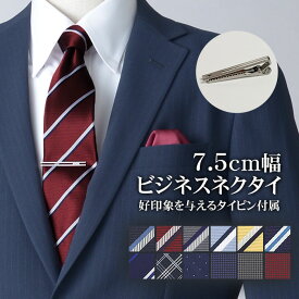 ネクタイ 7.5cm幅 ネクタイピン付属 セット メンズ ビジネス 就職活動 リクルート 就活 パーティー 洗える ウォッシャブル ポリエステル素材 春夏 秋冬 通年 ギフト プレゼント 【メール便送料無料】