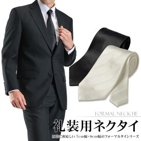フォーマルネクタイ 7cm幅 8cm幅 洗える 礼装タイ ポリエステル 黒 白 葬式 法事 結婚式 【メール便対応】