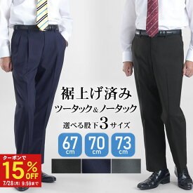 【マラソン限定 15%OFF 7/19 20:00〜7/28 9:59】 裾上げ済み スラックス ノータック ツータック 洗える 防シワ オールシーズン ウォッシャブル メンズ 無地 ブラック ネイビー チャコール ビジネス ビジカジ メンズスラックス パンツ 標準〜ややゆったり 股下 67cm 70cm 73cm