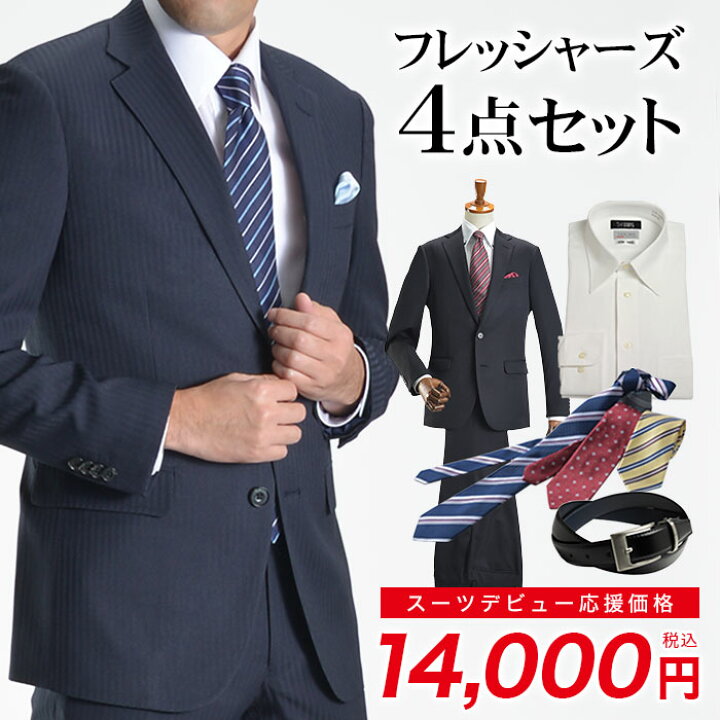 楽天市場 フレッシャーズ 4点セットチケット メンズ スーツ ワイシャツ ネクタイ ベルト 新社会人 新入社員 ビジネス 新生活 リクルート 就活 スーツ福袋 スーツスタイルmarutomi