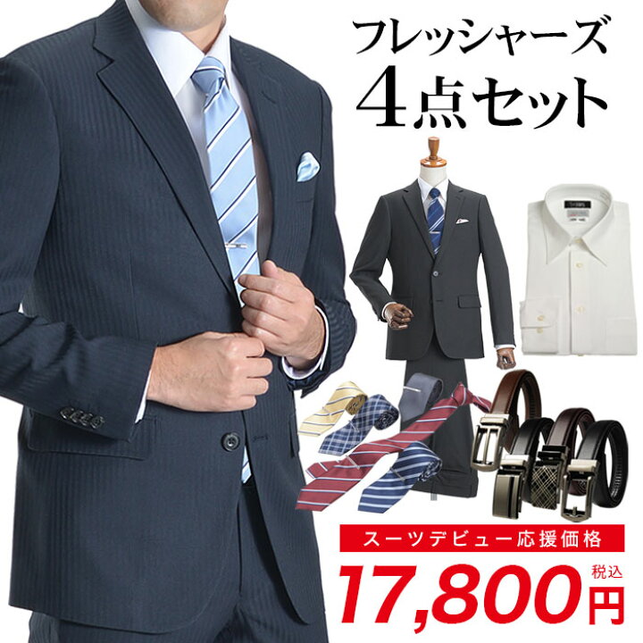 楽天市場】フレッシャーズ 【4点セットチケット】 メンズ スーツ 
