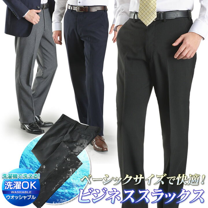 楽天市場 スラックス メンズ 春夏 クールビズ ノータック ビジネス 家庭で洗える ウォッシャブル パンツ ベーシックサイズ 1本2 900円 2本よりどり5 400円 3本よりどり7 500円 メール便送料無料 スーツスタイルmarutomi 楽天市場 スラックス メンズ 春夏 クールビズ ノータック ビジネス 家庭で洗える ウォッシャブル パンツ ベーシックサイズ 1本2 900円 2本よりどり5 400円 3本よりどり7 500円 メール便送料無料 スーツスタイルmarutomi