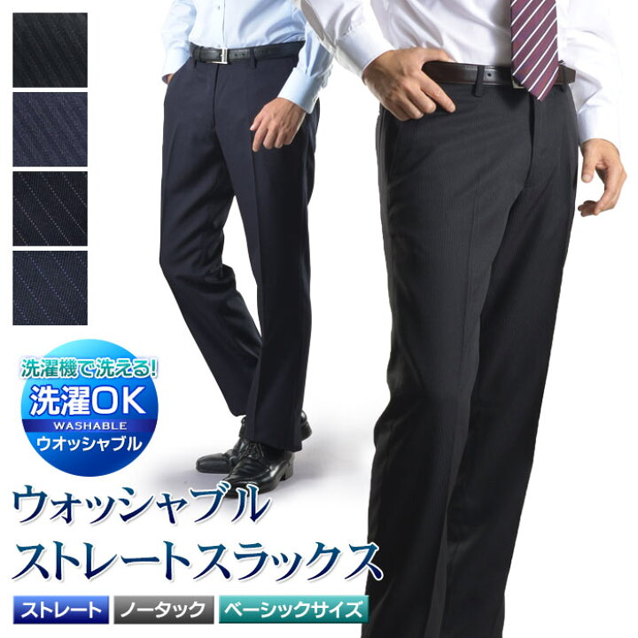 楽天市場 スラックス スリム メンズ ノータック パンツ ウォッシャブル ビジネススラックス 洗える ストレートスラックス メール便送料無料 スーツスタイルmarutomi