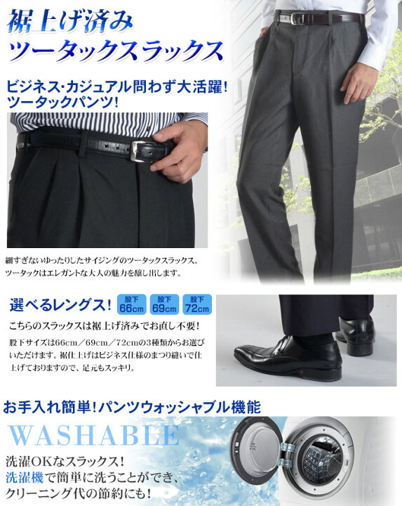 楽天市場】選べる股下サイズ 裾上げ済み ツータックスラックス【1本2,900円 2本よりどり5,400円 3本よりどり7,500円】 ウォッシャブル 防シワ メンズ パンツ 裾上げ不要 ややゆとりサイズ 【メール便対応】 : スーツスタイルMARUTOMI 楽天市場】選べる股下サイズ 裾上げ済み ツータックスラックス【1本2,900円 2本よりどり5,400円 3本よりどり7,500円】 ウォッシャブル 防シワ メンズ パンツ 裾上げ不要 ややゆとりサイズ 【メール便対応】 : スーツスタイルMARUTOMI