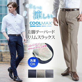 【スーパーSALE 33％OFF】 【数量限定】スラックス テーパード メンズ COOLMAX クールマックス 春夏 ノータック ローライズ ウォッシャブル クールビズ 涼しい 洗える スラックス スリム パンツ ウールブレンド レギュラー ビジネススラックス