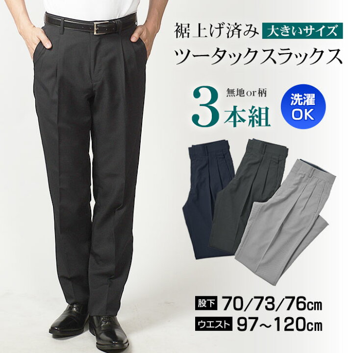 楽天市場 大きいサイズ 3本セット スラックス 裾上げ済み ツータック メンズ 3本組 ストレッチ シャツズレ防止 お直し不要 洗える ウォッシャブル ビジネス パンツ 無地 柄 春夏物 夏用 スーツスタイルmarutomi